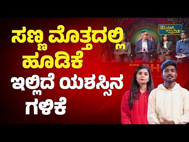 ಏಂಜೆಲ್ ಹೂಡಿಕೆ ನೋಡೋಣ, ಮೇಕಿನ್ ಇಂಡಿಯಾ ಕಡೆ ಹೋಗೋಣ | EPIK Business House | Vistara Business