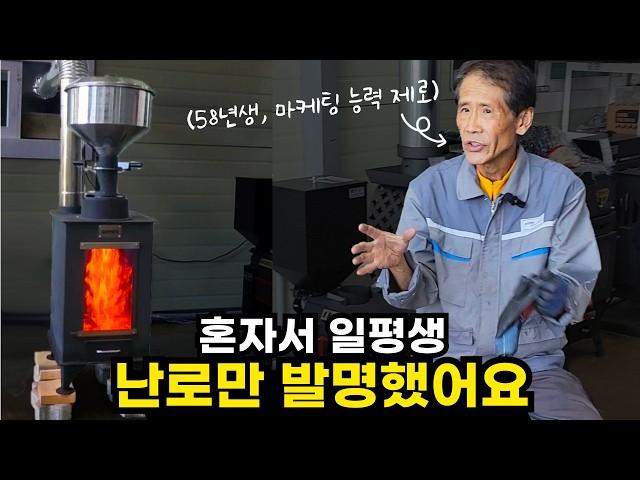 성능은 최고지만, 아무도 모르는 펠릿난로(펠렛난로)