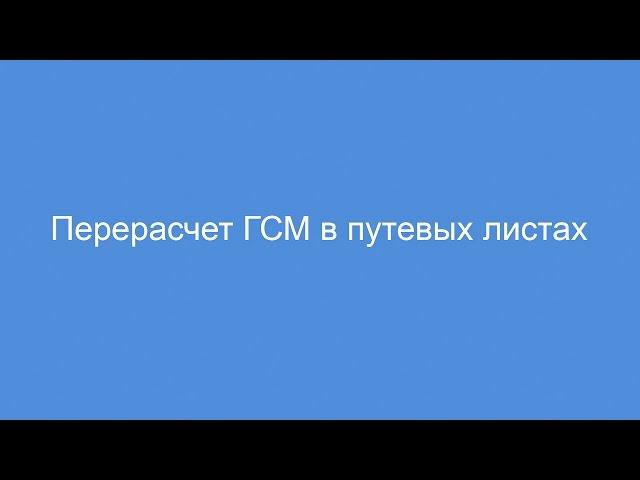 Обработка Перерасчет ГСМ в путевых листах