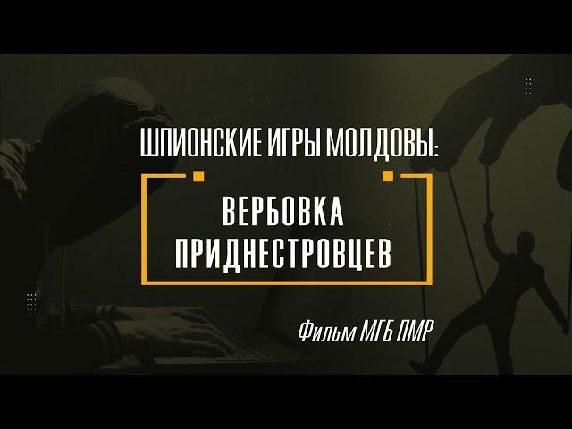 Шпионские игры Молдовы: вербовка приднестровцев. Фильм МГБ ПМР