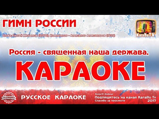 Karaoke "anthem of the Russian Federation" Russian song Russian Anthem