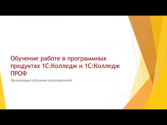 Обучение работе в программных продуктах 1С:Колледж и 1С:Колледж ПРОФ