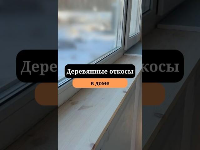Откосы на окнах | Окна к каркасном доме | Сан-Рем-Мастер