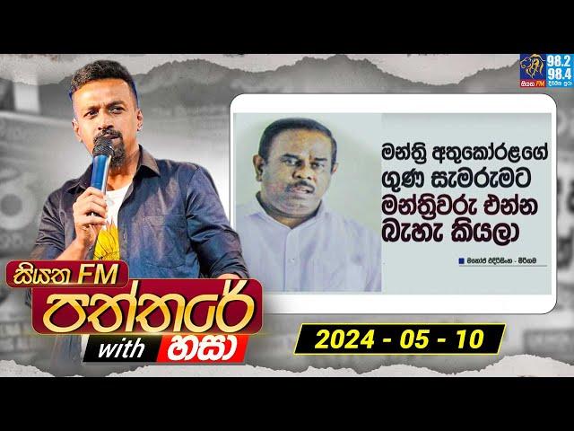 Siyatha Paththare with Hasa | සියත FM පත්තරේ with හසා | 10th May 2024 | Siyatha FM