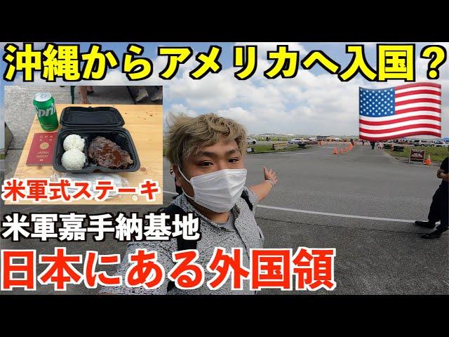 日本だけど日本じゃない？アメリカ領の嘉手納基地へ歩いて国境超えして米軍ステーキを食べに行く男。