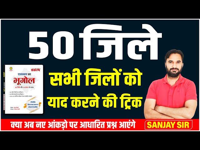 Rajasthan GK A to Z | Rajasthan 50 jile ka short trick | Raj new geography | Sanjay Sir l Sankalp