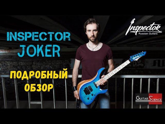 Обзор электрогитары Inspector Joker