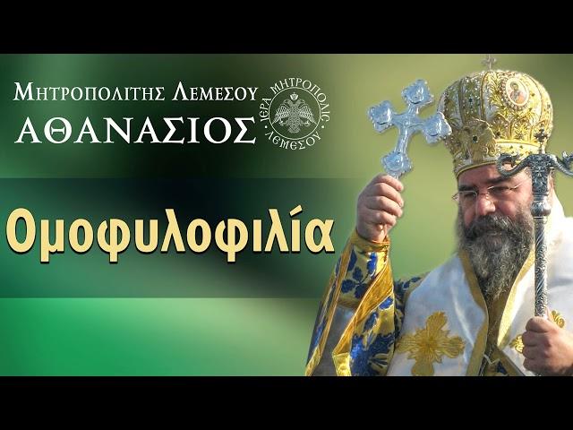 Ομοφυλοφιλία / Μητροπολίτης Λεμεσού Αθανάσιος