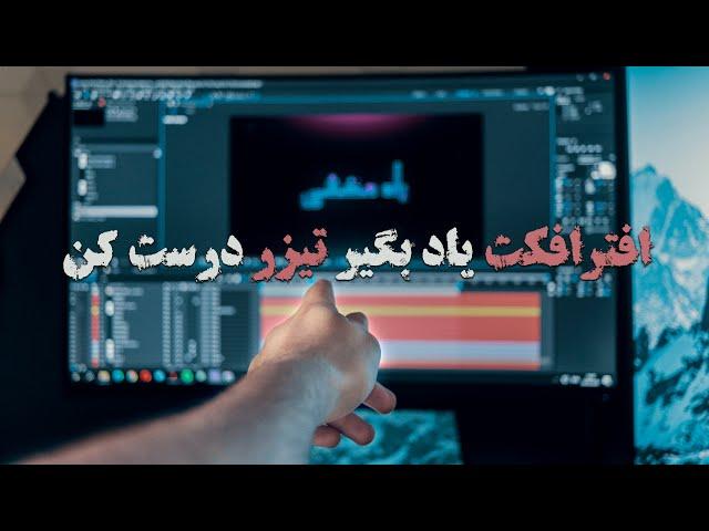 Intro آموزش افترافکت و درست کردن تیزر After Effects