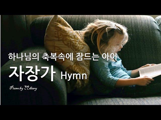 찬양자장가 | 우리아이축복송 | Good Sleep Lullabay | Water Sound | Sleep Hymns