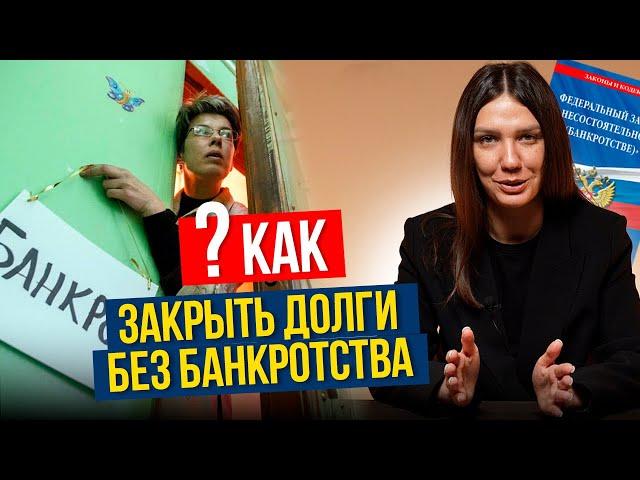 АЛЬТЕРНАТИВЫ процедуре банкротства в 2025 году. Работают или нет?