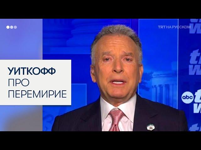 Спецпосланник США: Россия и Украина должны прийти к прекращению огня