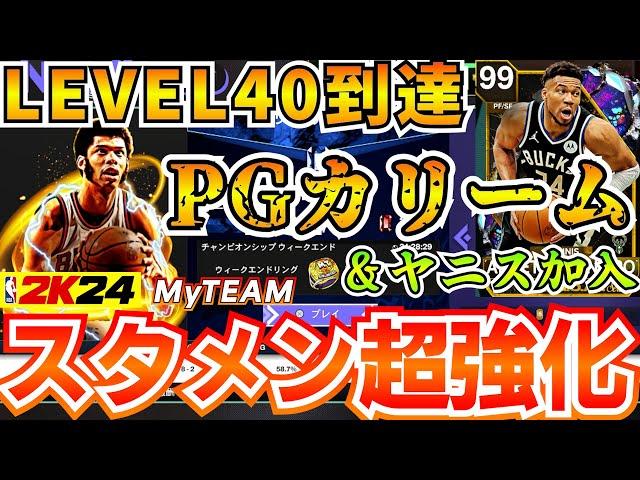 【NBA2K24】シーズン8Lv40到達!!GOATカリーム＆DMヤニス獲得したのでガチメンバーでアンリミ挑戦してみた!!【MyTEAM】