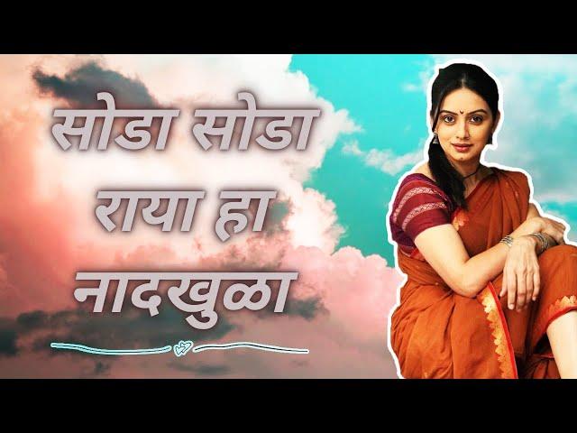 सोडा सोडा राया हा नादखुळा | Soda Soda Raya Ha Naad Khula |  Marathi Lavani |  Unreleased Song