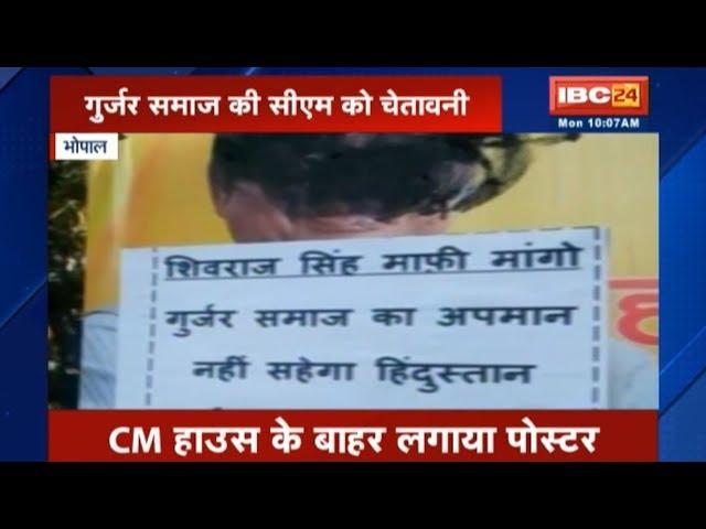 Bhopal: गुर्जर समाज ने दी 'CM Shivraj' को चेतावनी || देखिए क्या है पूरा मामला