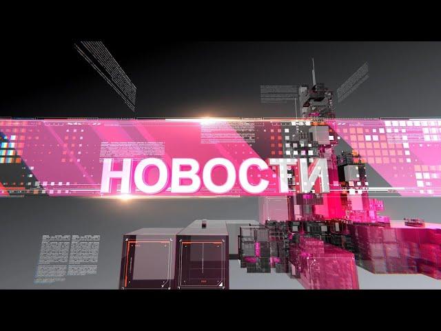 Новости 12.08.2020