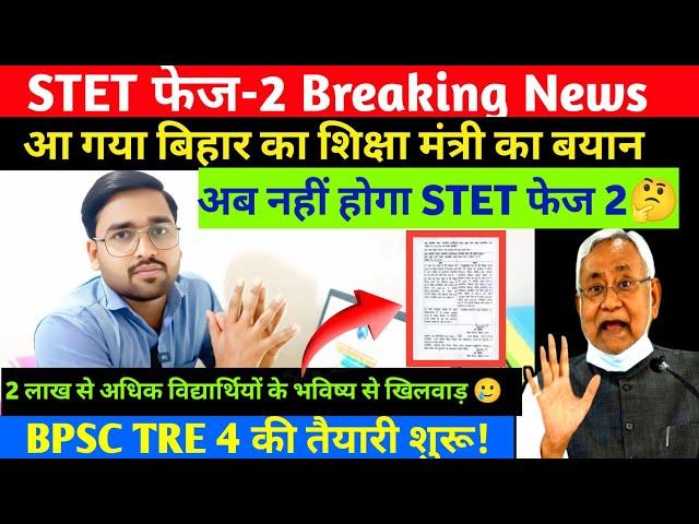 Bihar STET Notification Date? STET latest news today?STET 2025 Exam date? शिक्षा मंत्री का लेटर?