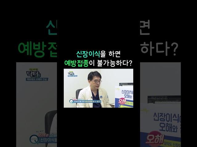 ■ 신장이식을 하면 예방접종이 불가능하다?