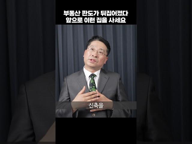 부동산 판도가 뒤집어졌다 앞으로 이런 집을 사세요 (박원갑 위원)