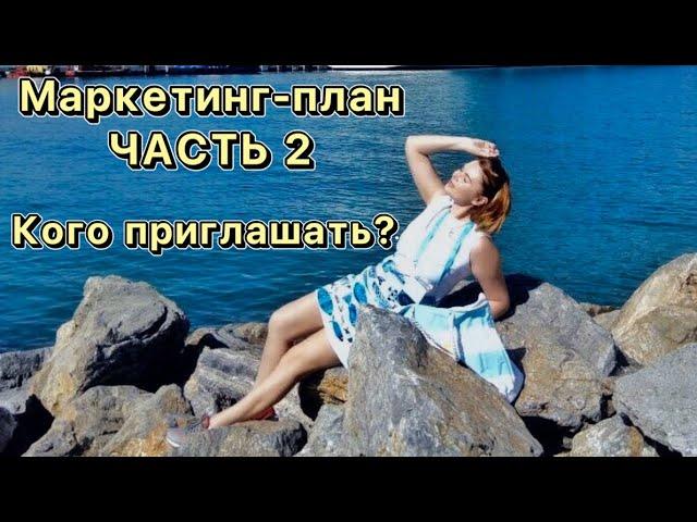 Маркетинг-план Орифлэйм. Кого приглашать?