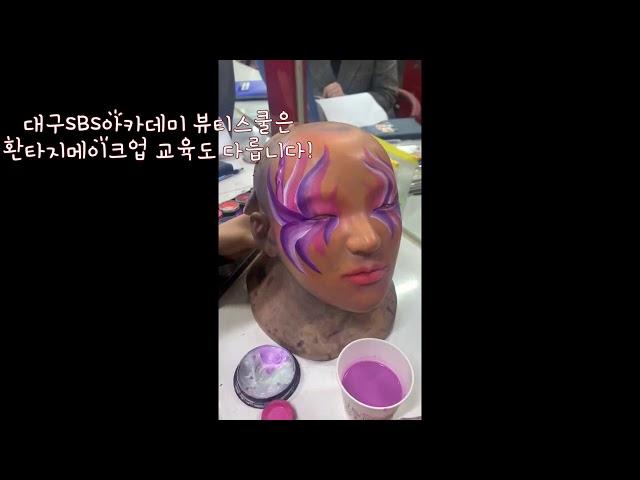 #대구미용학원#대구메이크업학원#달서구미용학원/ 환타지메이크업 붓 터치부터 다르다~! 대구SBS아카데미뷰티스쿨!