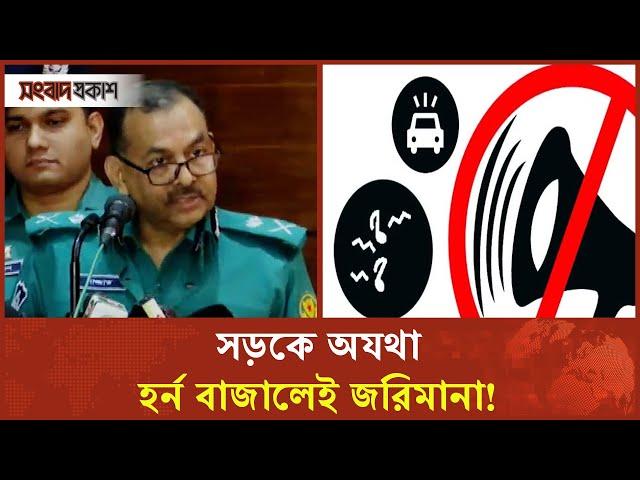 আসছে নতুন আইন, হর্ন বাজালেই ব্যবস্থা | Traffic | DMP Commissioner | Songbad Prokash