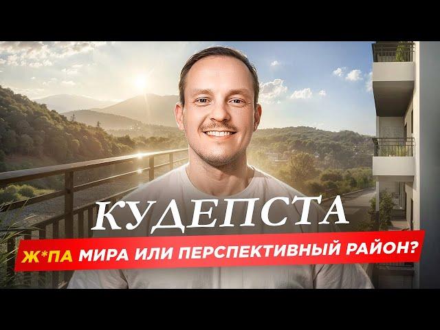 Есть ли будущее у Кудепсты? Развитие района и 3 новых ЖК ЛЕТНИЙ, Флора, Лестория