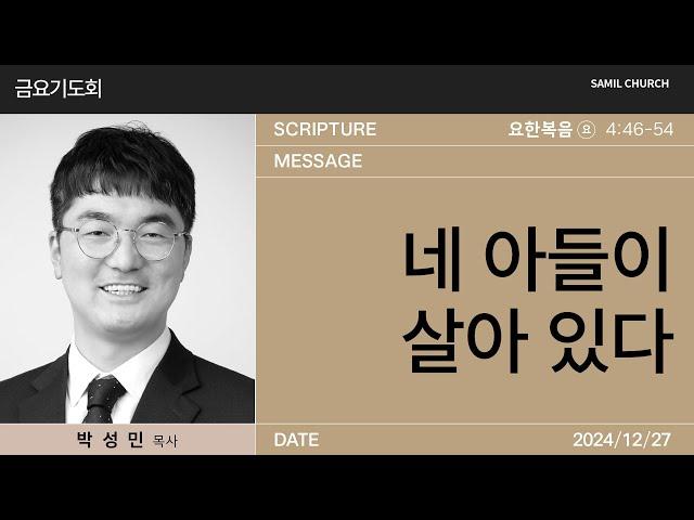 2024년12월27일/금요기도회/요한복음4:46-54/네 아들이 살아 있다'/박성민 목사