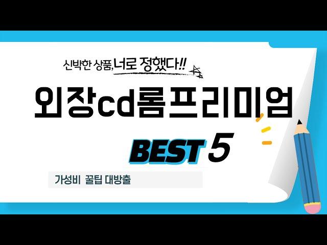 외장cd롬프리미엄 필수 구매 추천 TOP5