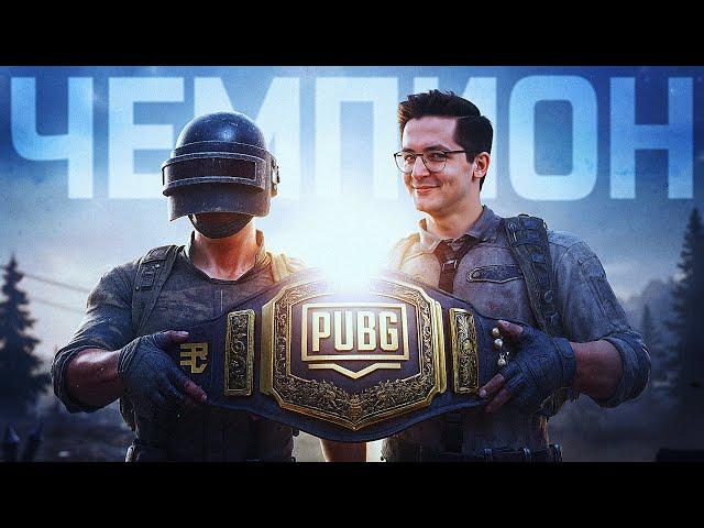 ДУО С ЧЕМПИОНОМ ПО PUBG