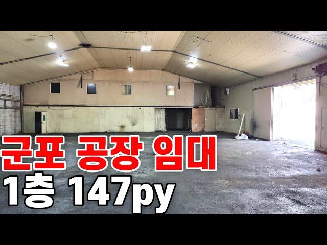 338 군포 공장임대  기계가공 창고임대 창고부동산 금속가공공장임대 당정동1층 147평 544만원 군포공장부동산