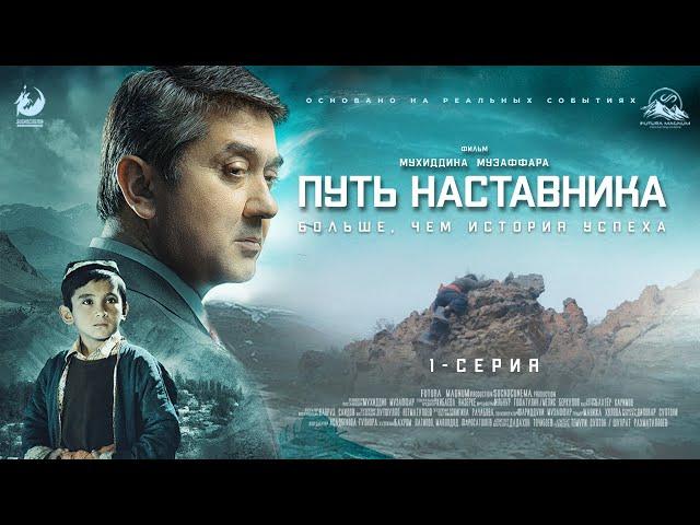 Путь наставника - 1 серия | Премьера сериала