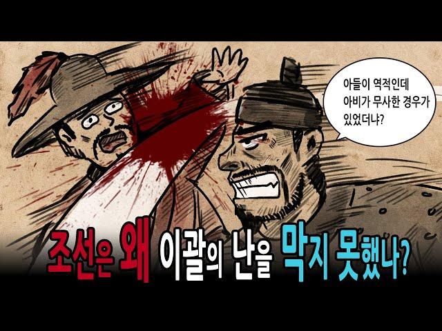 [팩 한국사 331회] 조선은 왜 이괄의 난을 막지 못했을까? feat 항왜의 힘