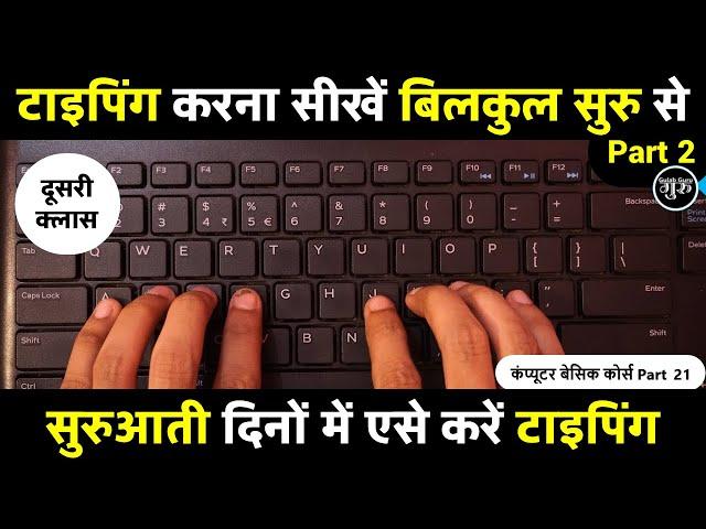 Typing kaise kare day 2 | typing kaise sikhe | computer typing practice | English typing class 2