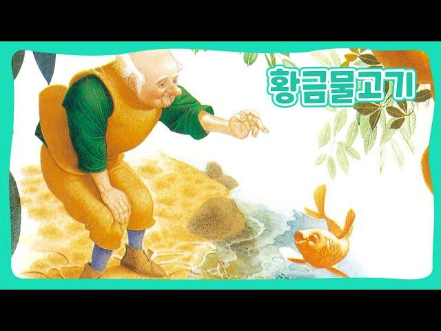 황금 물고기 | 어린이 세계의 동화 | 명작동화 | 몽이키즈