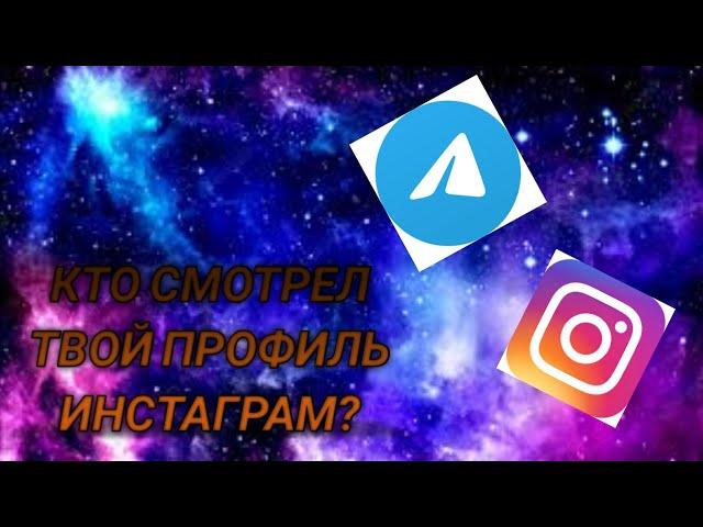 БОТ КОТОРЫЙ КОТОРЫЙ ПОКАЗЫВАЕТ КТО ПОСМОТРЕЛ ТВОЙ ПРОФИЛЬ ИНСТАГРАМ? ОБМАН В ТЕЛЕГРАМ