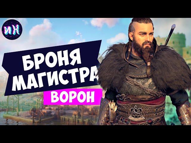 Полный комплект Брони Магистра в игре Assassin's Creed Valhalla