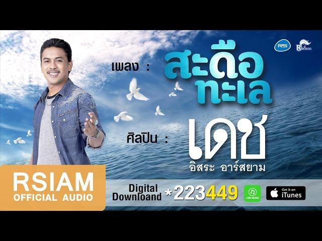 สะดือทะเล : เดช อิสระ อาร์ สยาม [Official Audio]