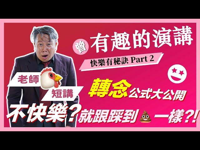 【歐耶老師雞短講】不快樂？就像踩到一樣？！｜轉念有公式｜曾 有趣的演講｜老師雞開老玩笑 : 快樂有秘訣 短講系列 Part 2