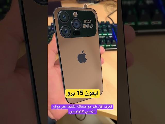 ايفون 15 برو ماكس, ايفون 15 برو, ايفون 15 #shorts