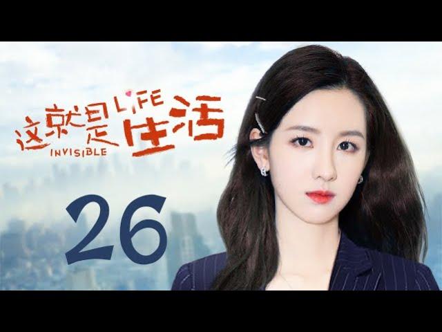 这就是生活 26【TV版】（刘恺威、陈都灵、邓莎、周楚楚 领衔主演）