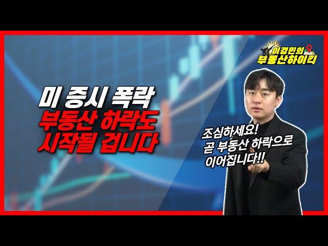 미 증시 폭락,부동산 하락도 시작될 겁니다|이경민의 부동산하이킥(부동산 강의)(이경민 부동산 전문가)미국주식 나스닥 폭락 집값 전망