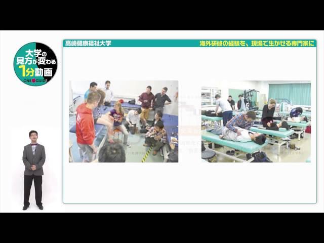 高崎健康福祉大学の見方が変わる1分動画【海外研修の経験を、現場で生かせる専門家に】