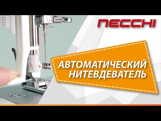 Использование автоматического нитевдевателя швейной машины NECCHI