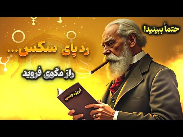 رشد غرایز جنسی |غرایز جنسی از دیدگاه فروید