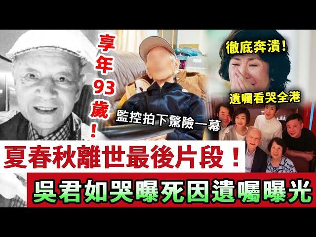 永別了！夏春秋享年93歲！監控拍下生前駭人一幕，女兒吳君如哭曝真實死因，丈夫真面瞞不住！臨終遺言看哭全港！#六合彩之父#夏春秋#吳君如