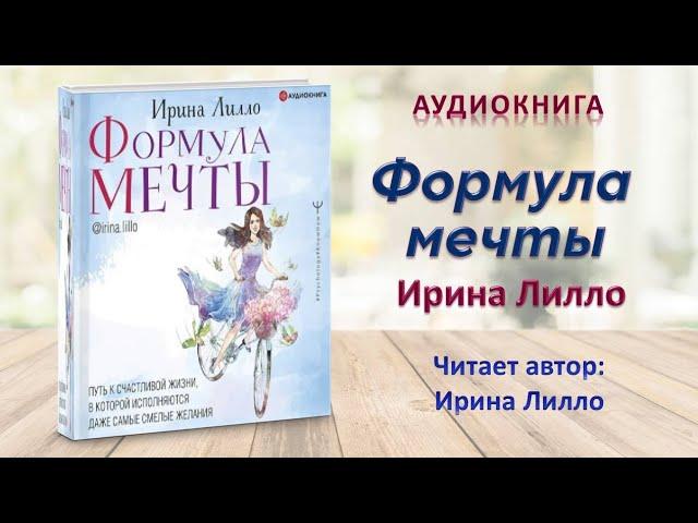 Аудиокнига "Формула мечты" - Ирина Лилло