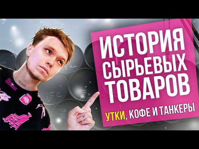 Сырье — старейший торговый инструмент