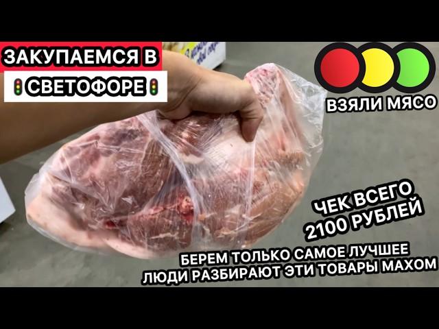 Взяли мясо и многое другое, закупаемся в Светофоретолько качественными товарами Чек всего 2100