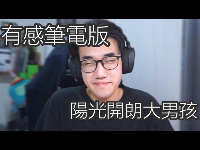 「有感筆電版陽光開朗大男孩」#有感筆電短影片大賽 （Joey遊戲實況）